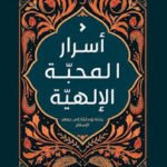 أسرار المحبة الإلهية