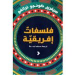 فلسفات إفريقية