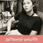 كلاريس ليسبكتور
