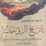 تاريخ الروحانية