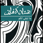 ما تبقى لكم
