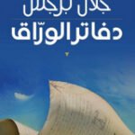 دفاتر الوراق