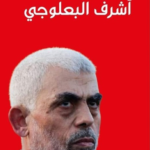 أشرف البعلوجي