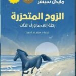 الروح المتحررة : رحلة إلى ما وراء الذات