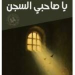 ياصاحبي السجن