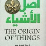 أصل الأشياء