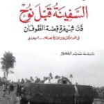 السفينة قبل نوح : فك شيفرة قصة الطوفان في ضوء الإكتشافات الأثرية