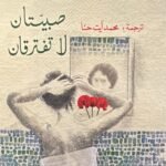 صبيتان لا تفترقان