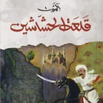 قلعة الحشاشين : آلموت