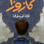 كازوزا : حكاية تلميذ حقيقية