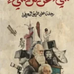 شيء عن كل شيء: رحلة على طريق المعرفة