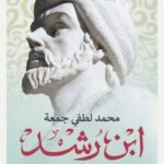 ابن رشد : تاريخه وفلسفته