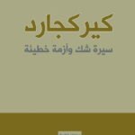 كيركجارد : سيرة شك وأزمة خطيئة