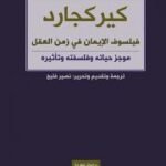 كيركجارد فيلسوف الإيمان في زمن العقل