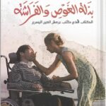 بذلة الغوص والفراشة