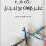 عشر خرافات عن إسرائيل