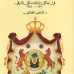 دول الخليج العربي في وثائق البلاط الملكي العراقي