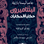 البنتاميرون : حكاية الحكايات