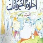 أحلام الحيوانات