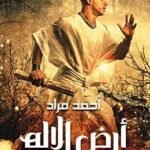 أرض الإله