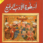 أسطورة الأدب الرفيع