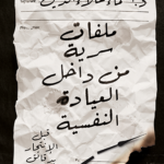 ملفات سرية من داخل العيادة النفسية : قبل الانتحار بدقائق