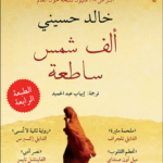 ألف شمس ساطعة