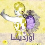 أورديسا