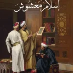 الإسلام المغشوش