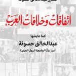 اتفاقات وخلافات العرب