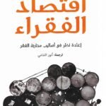 اقتصاد الفقراء