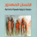 الإنسان المهدور