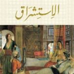 الاستشراق