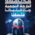 البارجة النجمية چالاكتيكا فلسفيًا