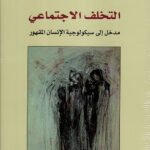 التخلف الإجتماعي