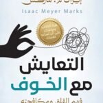 التعايش مع الخوف