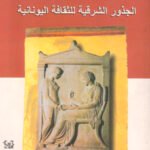 الجذور الشرقية للثقافة اليونانية