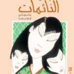 الجميلات النائمات