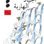 الجياد الهاربة