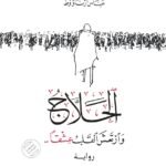 الحلاج : وارتعش القلب عشقا