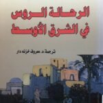 الرحالة الروس في الشرق الأوسط