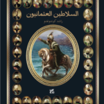 السلاطين العثمانيون