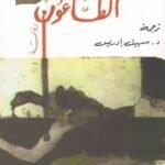 الطاعون