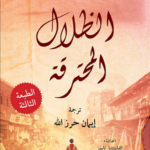 الظلال المحترقة
