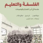 الفلسفة والتعليم