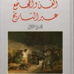 الفن والمجتمع (جزئين)