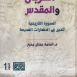 القربان والمقدس:الصورة التاريخية للدين في الحضارات القديمة  ( جزئين )