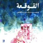 القوقعة : يوميات متلصص