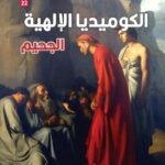 الكوميديا الإلهية (3 أجزاء)