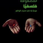 المصفوفة فلسفيا (فيلم الماتريكس)
